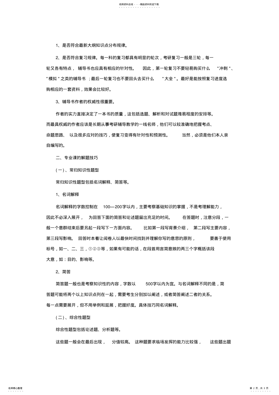 2022年考研专业课：解题技巧及辅导书的选择 .pdf_第2页