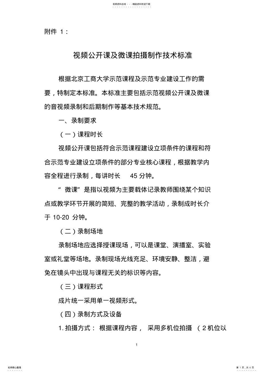 2022年视频公开课及微课拍摄制作技术标准 2.pdf_第1页