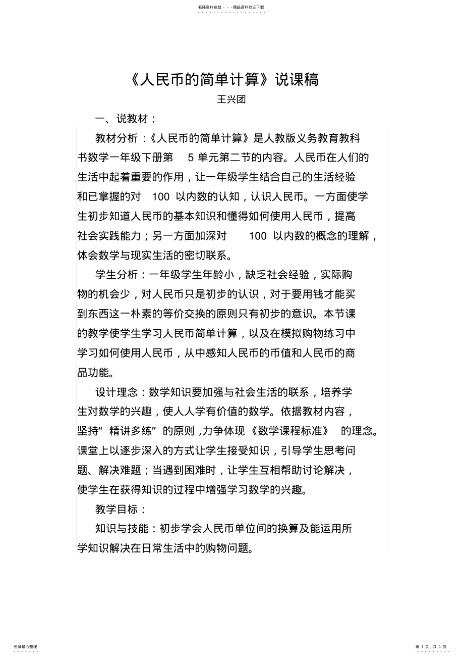 2022年人民币的简单计算说课稿 .pdf_第1页