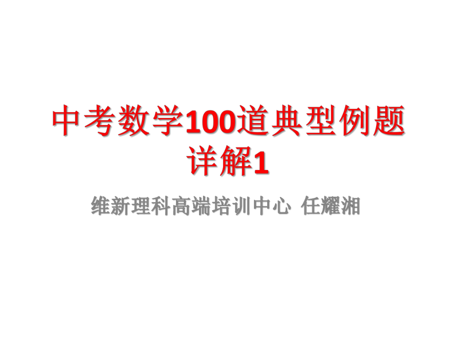 中考数学100道典型例题详解ppt课件.pptx_第1页