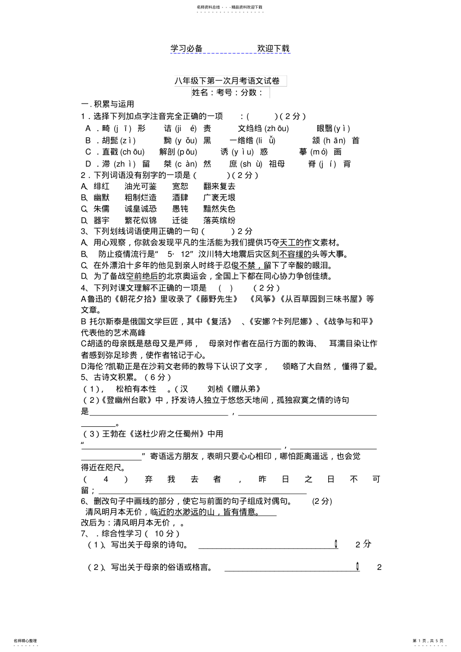 2022年人教版八年级语文下册第一次月考试卷 .pdf_第1页