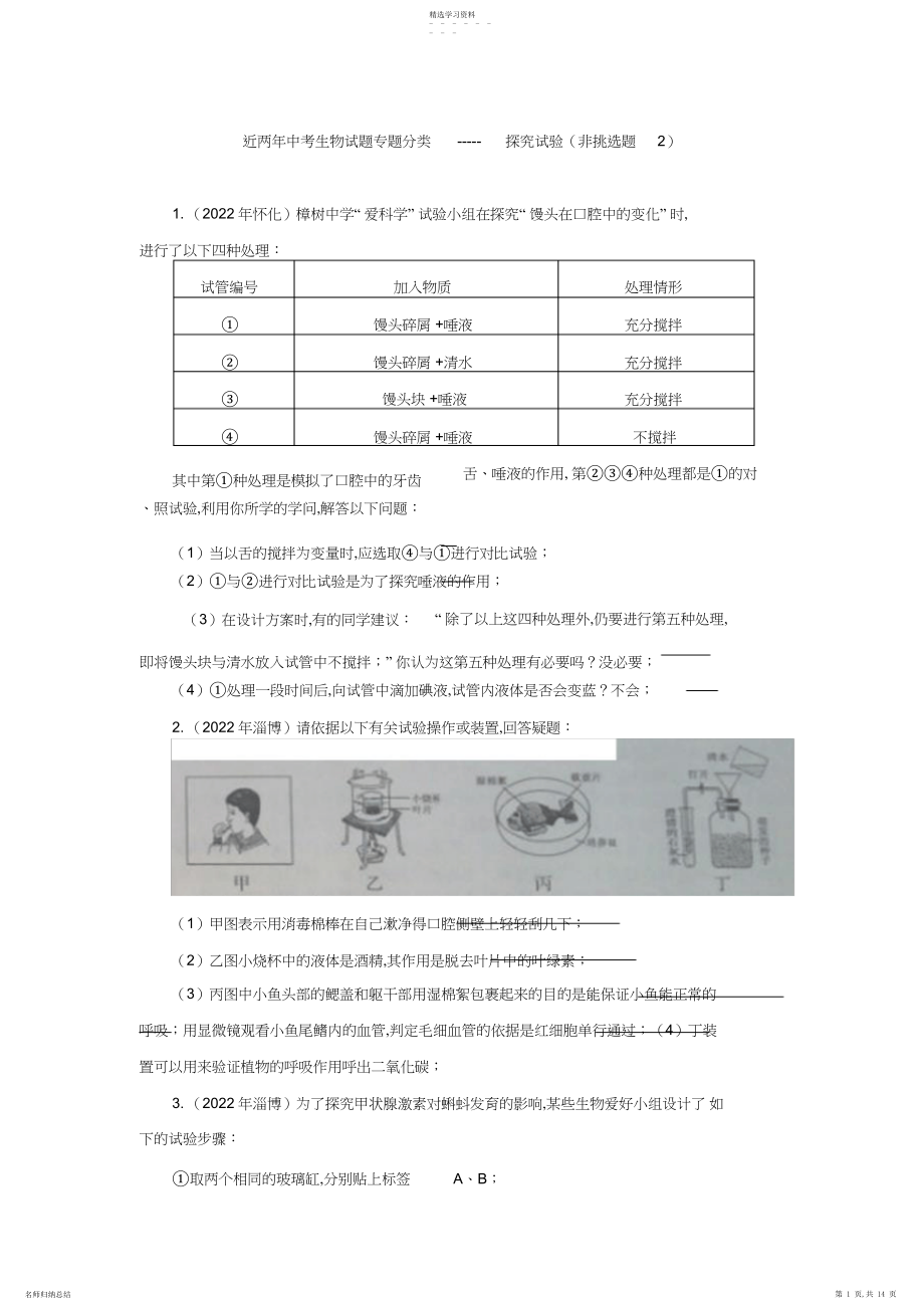 2022年中考生物试题分考点汇编-----探究实验非选择题.docx_第1页