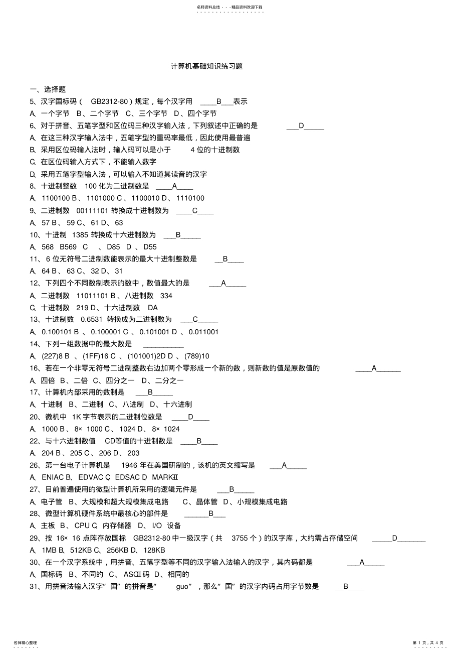 2022年全国计算机应用基础知识习题 2.pdf_第1页