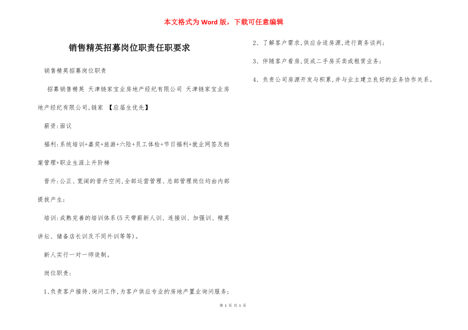 销售精英招募岗位职责任职要求.docx_第1页