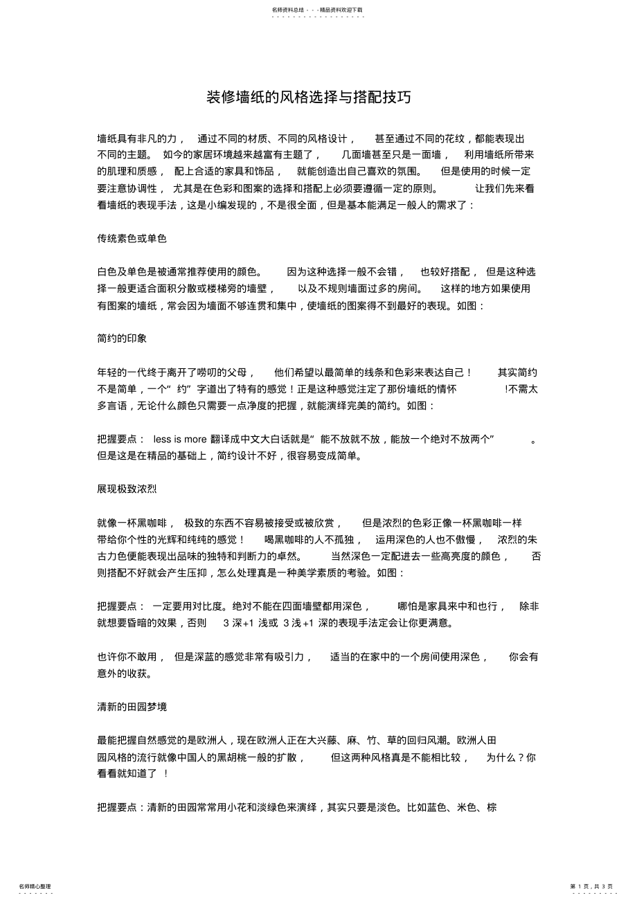 2022年装修墙纸的风格选择与搭配技巧 .pdf_第1页