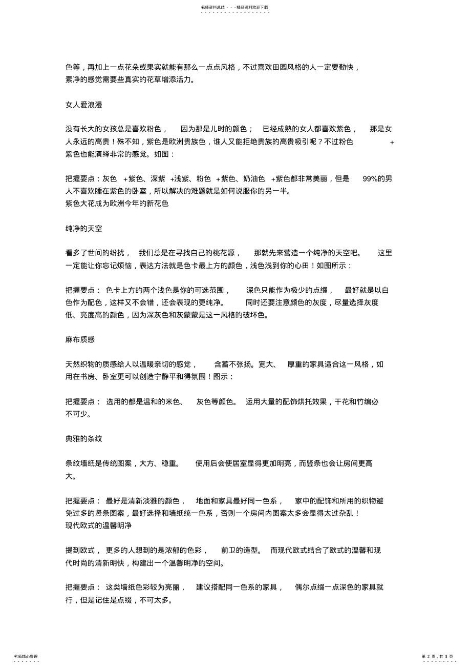 2022年装修墙纸的风格选择与搭配技巧 .pdf_第2页