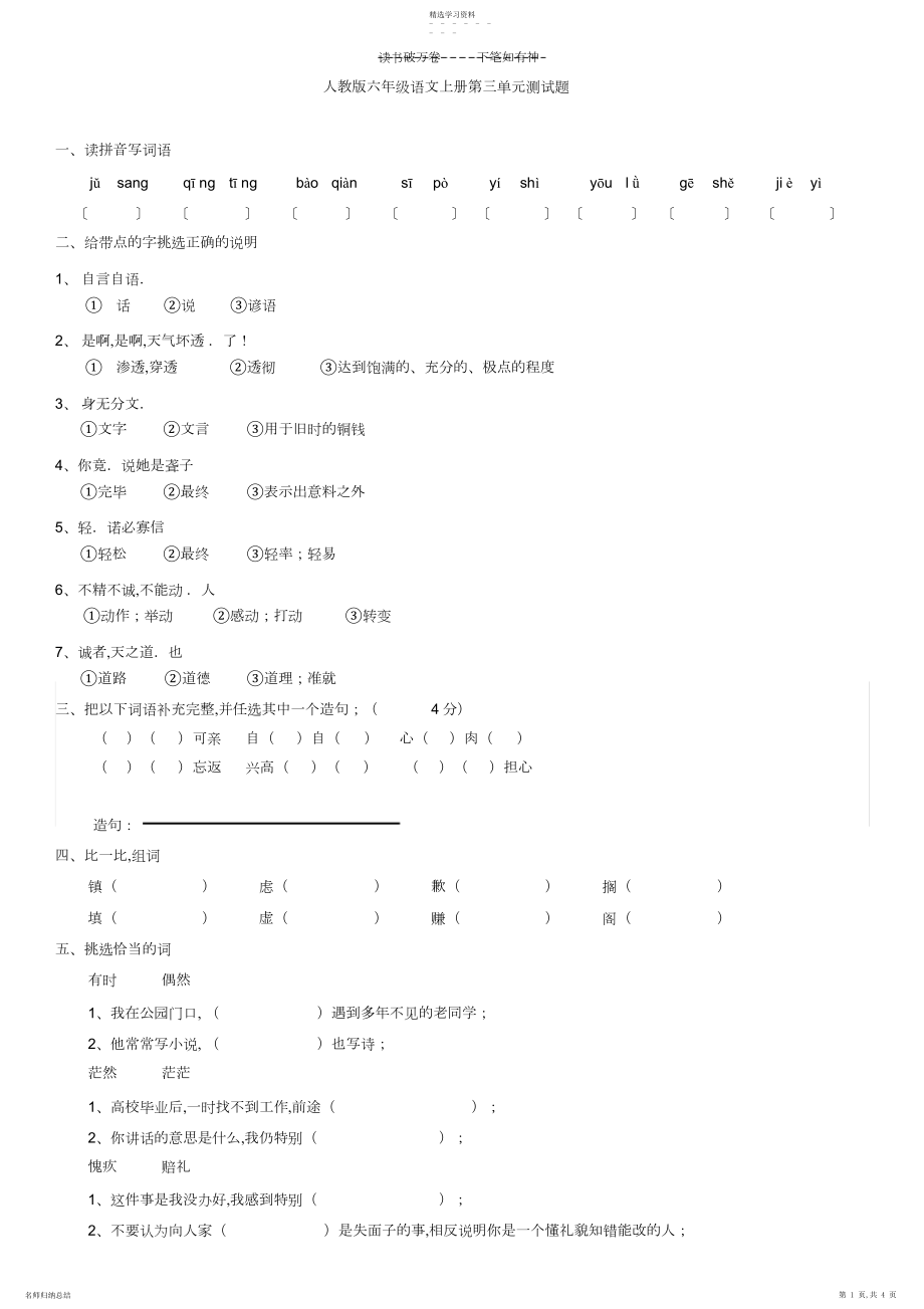 2022年人教版六年级语文上册第三单元测试题.docx_第1页