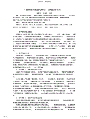 2022年自动线的安装与调试课程改革初探 .pdf