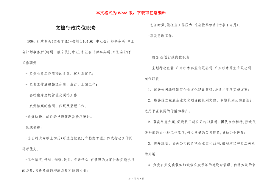 文档行政岗位职责.docx_第1页