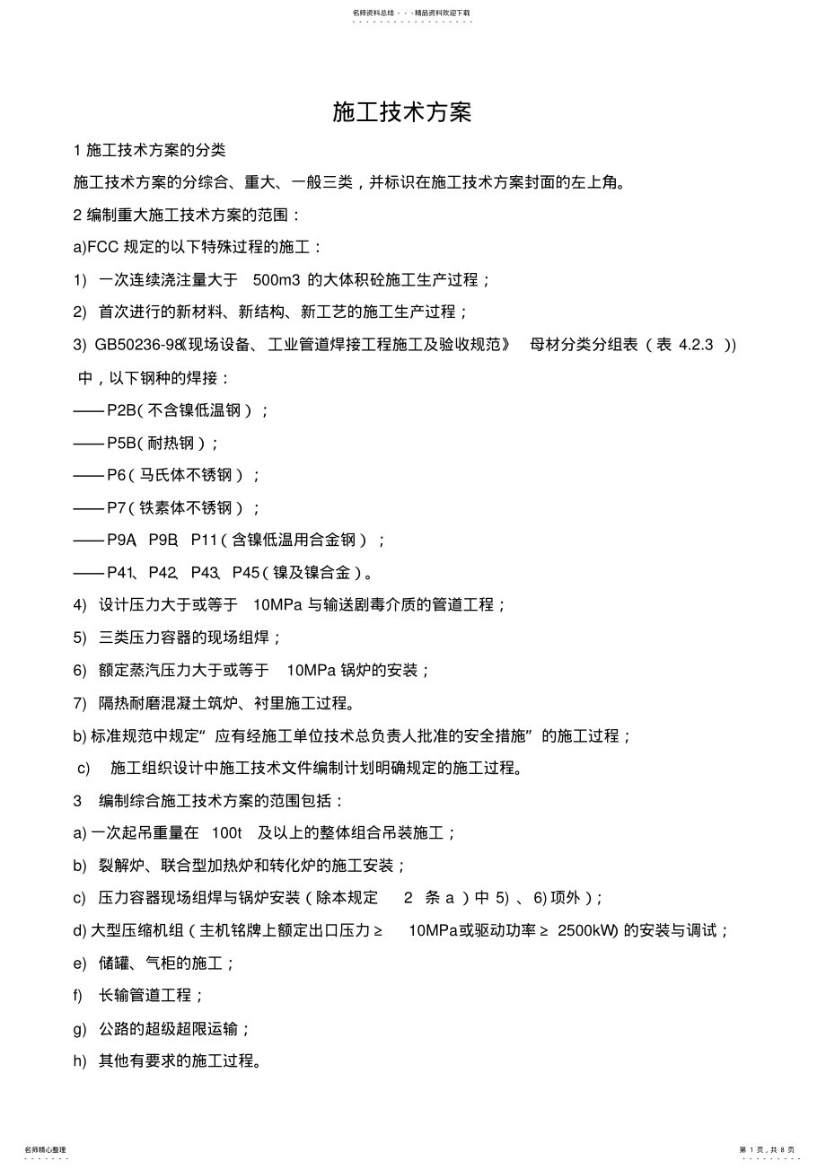 2022年自动化仪表施工技术方案的编写要求 .pdf_第1页