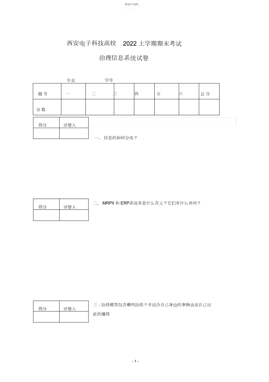 2022年西安电子科技大学年上学期管理信息系统试卷.docx_第1页