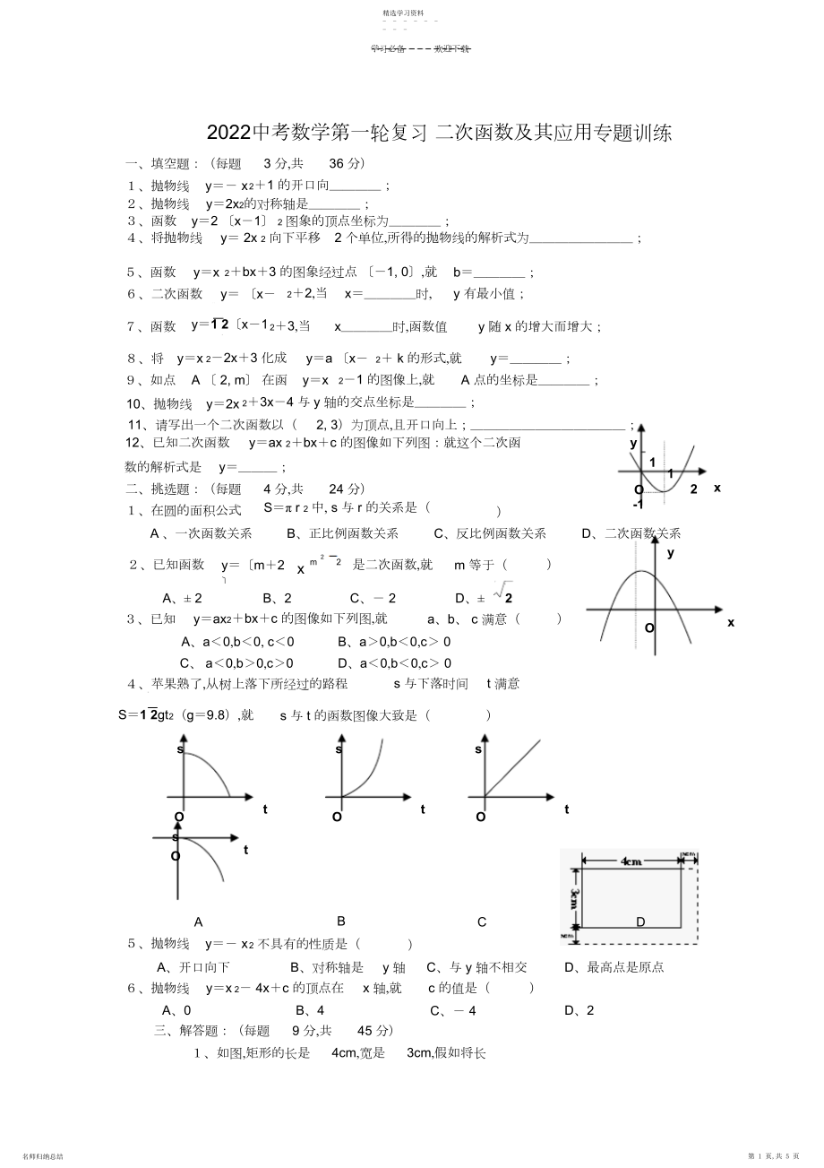 2022年中考数学第一轮复习二次函数及其应用专题训练.docx_第1页