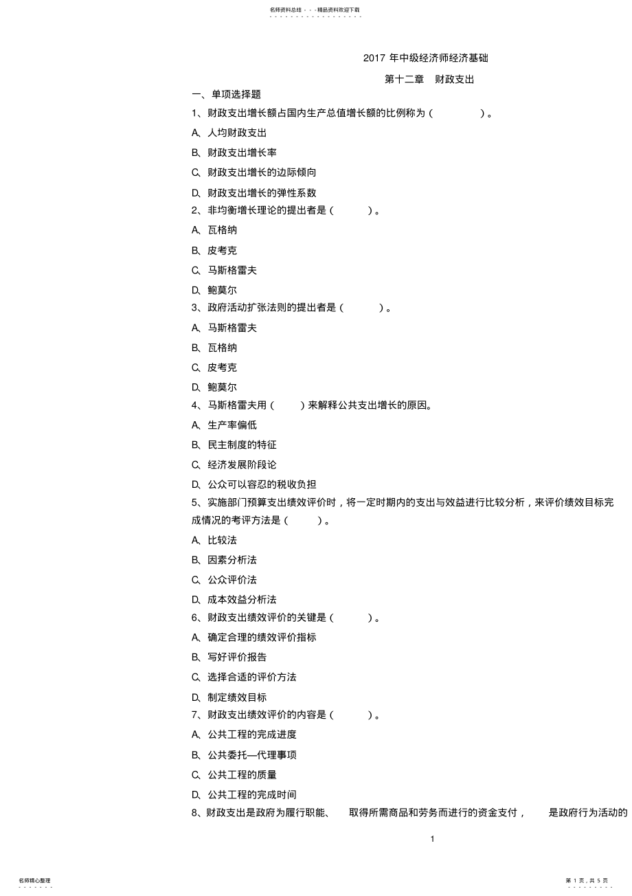 2022年中级经济师经济基础财政支出 .pdf_第1页