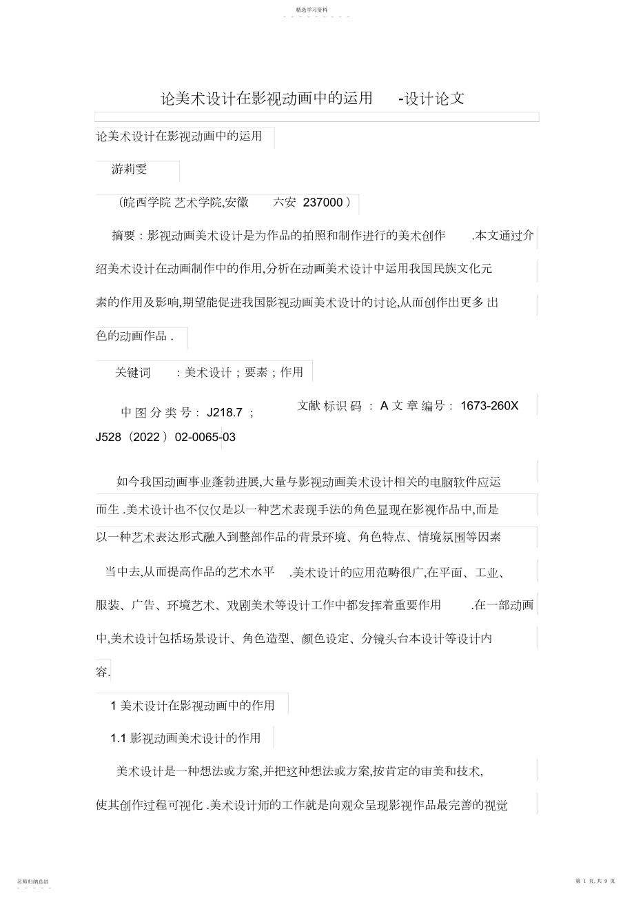 2022年论美术设计方案在影视动画中运用.docx_第1页