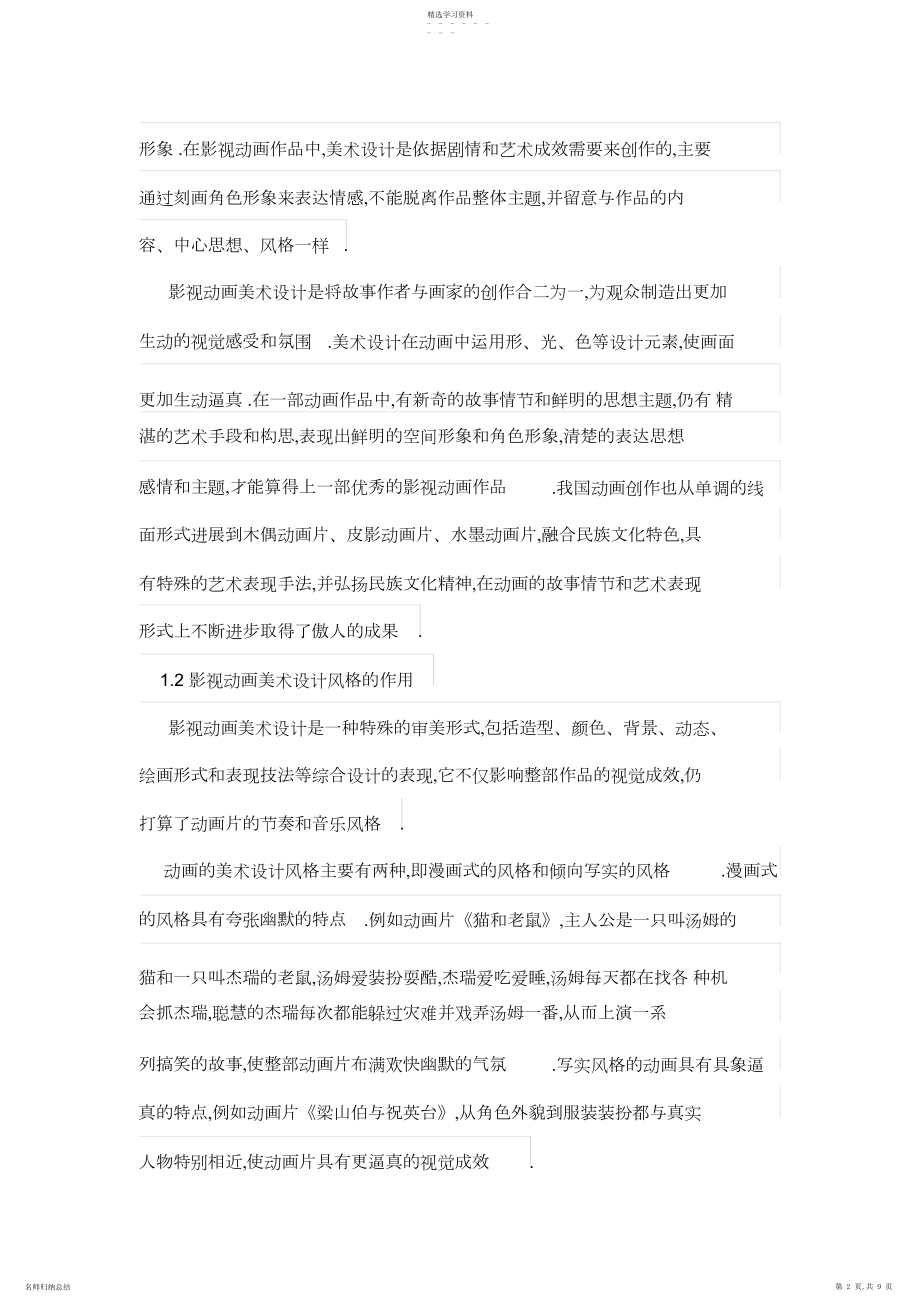 2022年论美术设计方案在影视动画中运用.docx_第2页