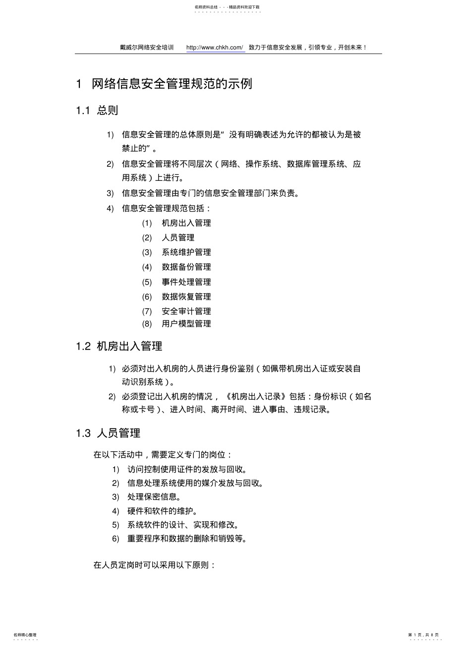 2022年网络信息安全管理规范的示例 .pdf_第1页