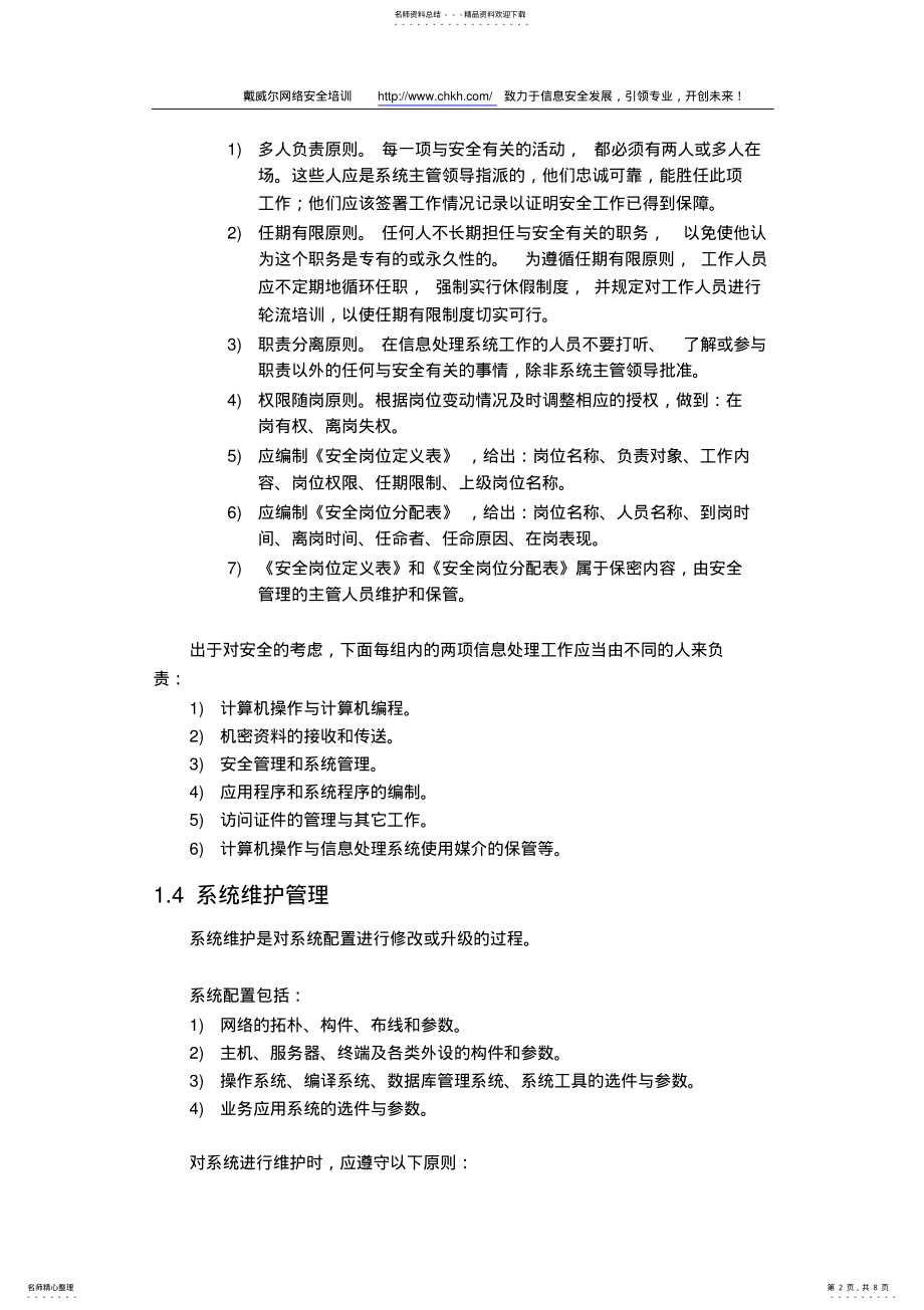 2022年网络信息安全管理规范的示例 .pdf_第2页