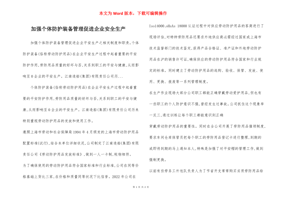 加强个体防护装备管理促进企业安全生产.docx_第1页