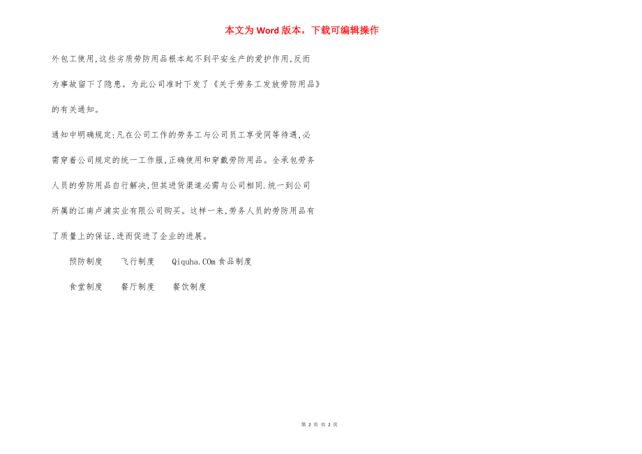 加强个体防护装备管理促进企业安全生产.docx_第2页