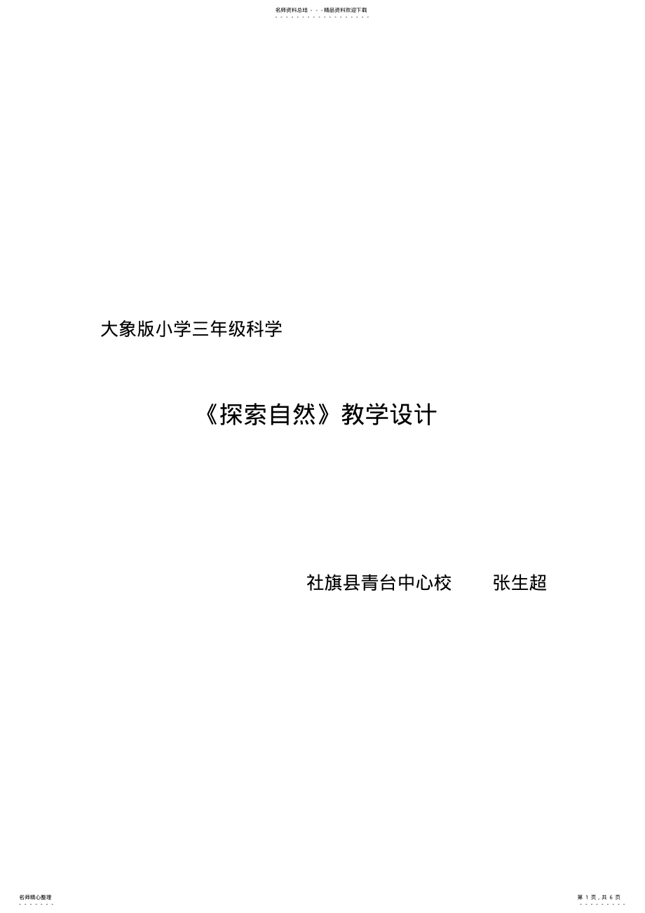 2022年优秀教案：小学三年级自然《探索自然》教案 .pdf_第1页