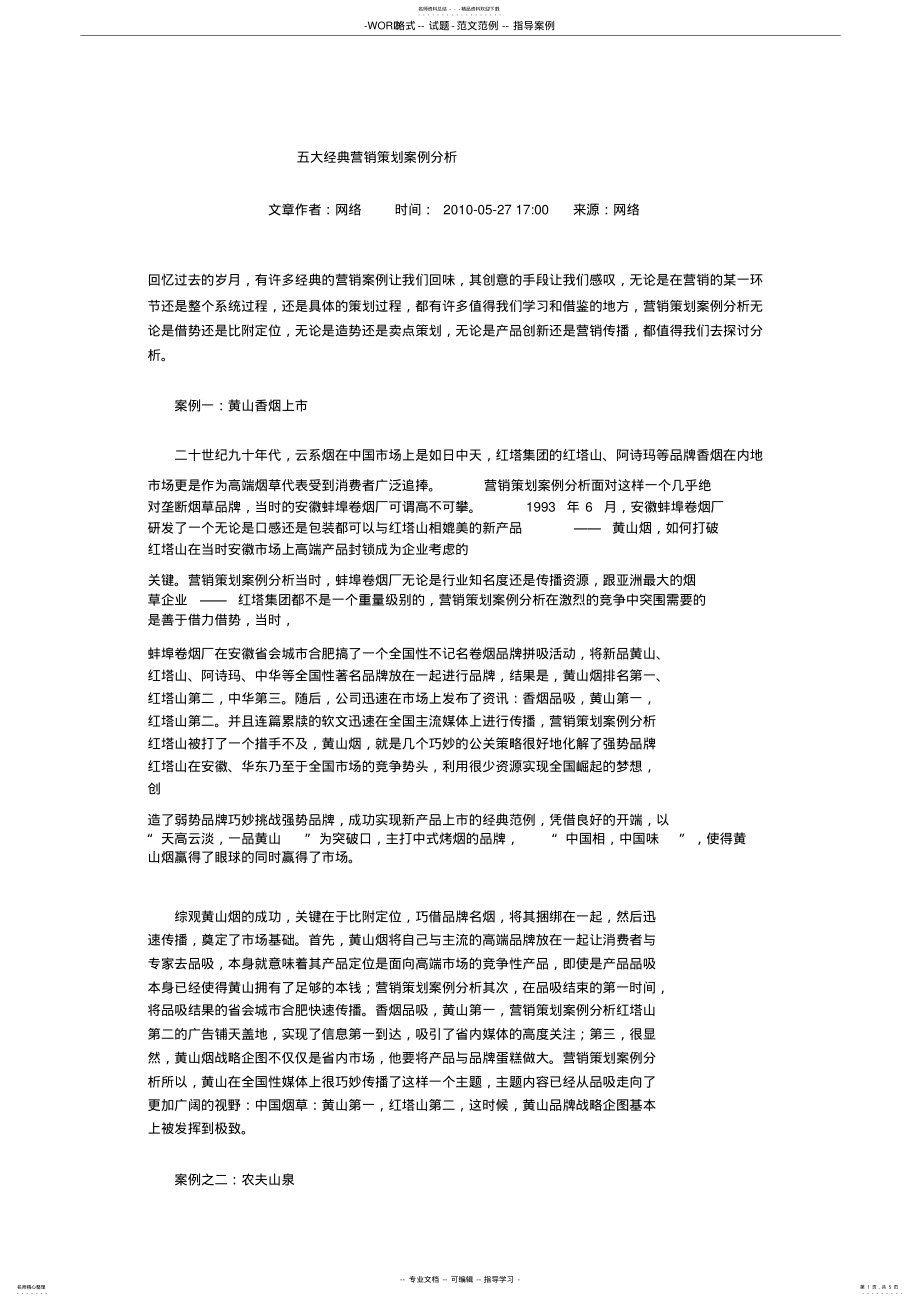 2022年五大经典营销策划案例分析 2.pdf_第1页