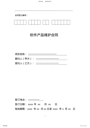 2022年系统维护合同范本 .pdf