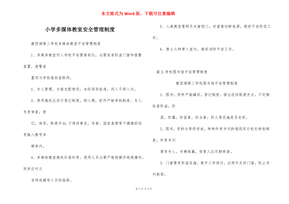 小学多媒体教室安全管理制度_2.docx_第1页