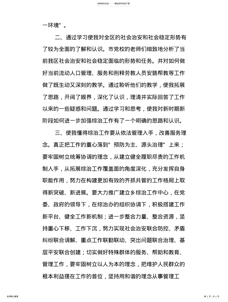 2022年综治干部社会管理创新专题培训心得体会 .pdf_第2页