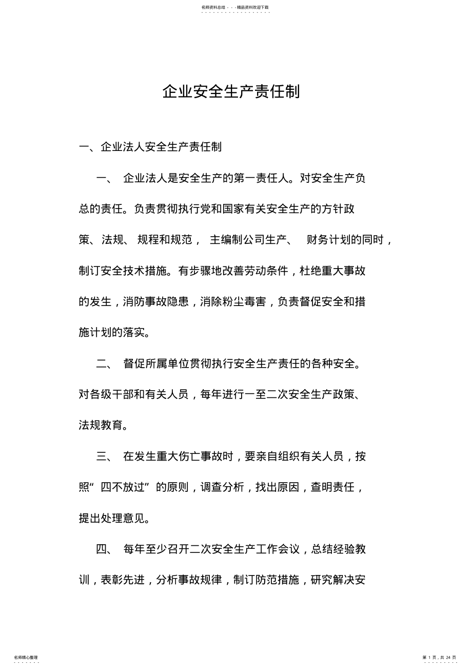 2022年企业安全生产责任制,推荐文档 .pdf_第1页