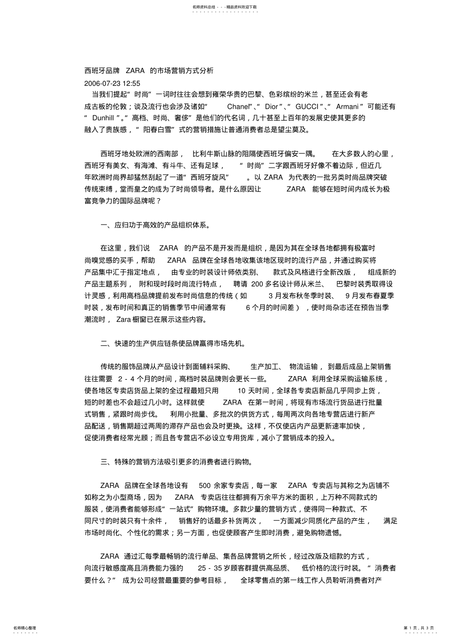 2022年西班牙品牌ZARA的市场营销方式分析 .pdf_第1页