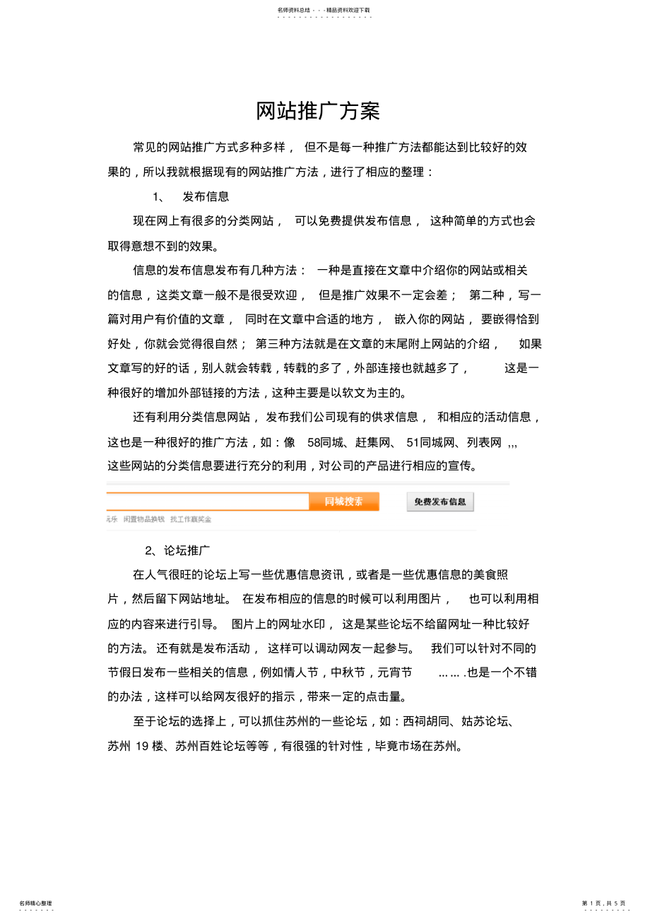 2022年网站推广方案 .pdf_第1页