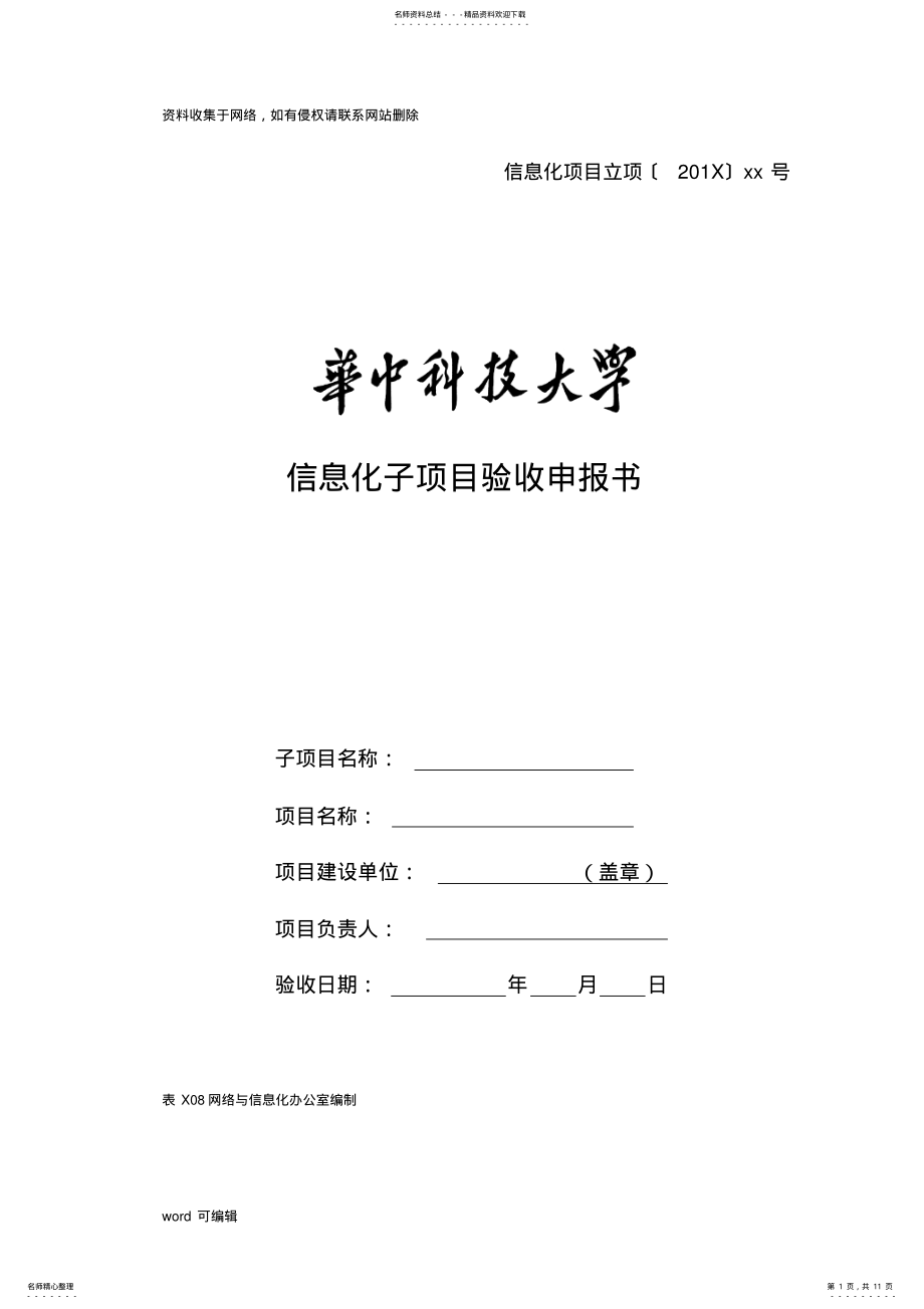 2022年信息化项目验收报告培训资料 .pdf_第1页