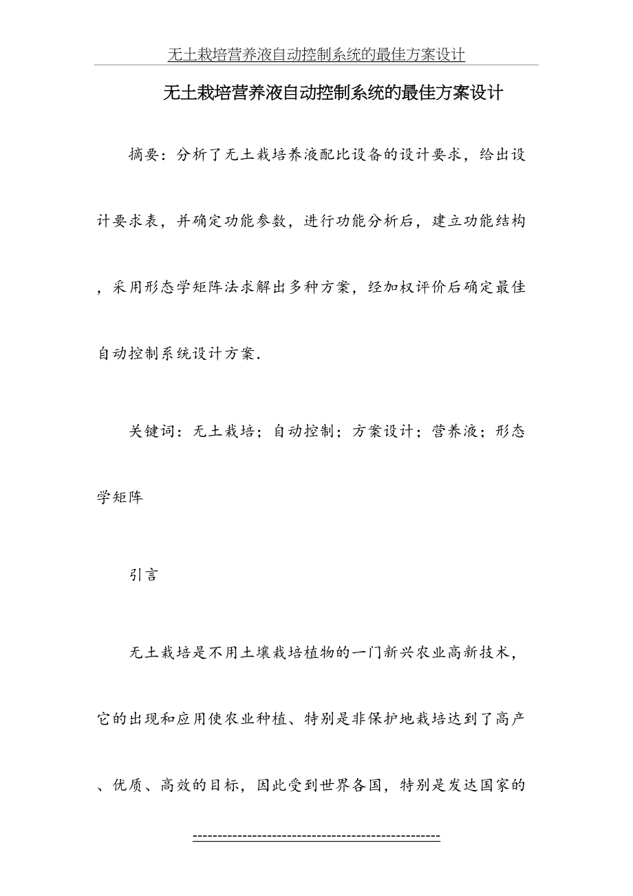 无土栽培营养液自动控制系统的最佳方案设计.doc_第2页