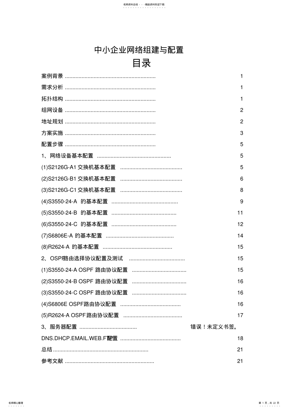 2022年综合案例中小企业网络组建与配置 .pdf_第1页