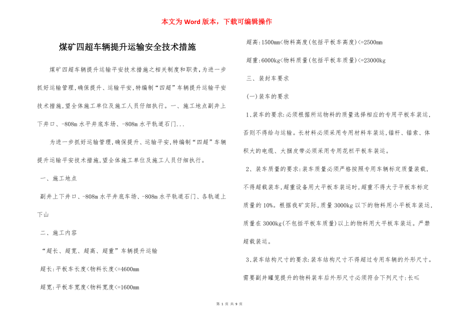 煤矿四超车辆提升运输安全技术措施.docx_第1页