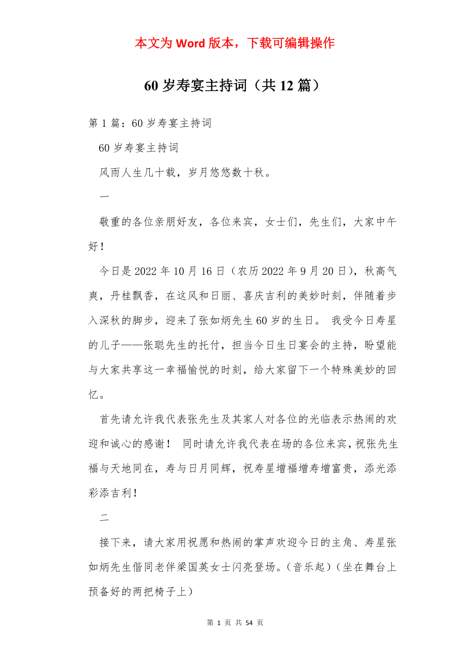 60岁寿宴主持词（共12篇）.docx_第1页