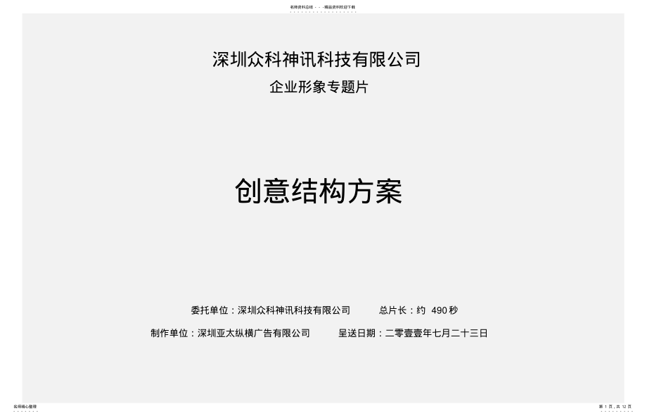 2022年企业宣传片脚本方案,宣传片策划脚本--众之科集团 .pdf_第1页