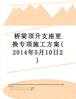 桥梁顶升支座更换专项施工方案(5月10日2).doc