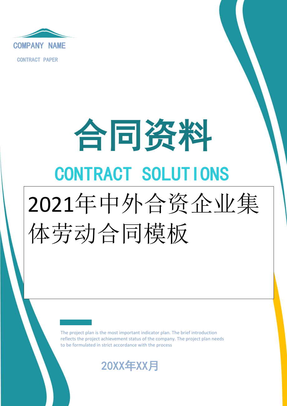 2022年中外合资企业集体劳动合同模板.doc_第1页