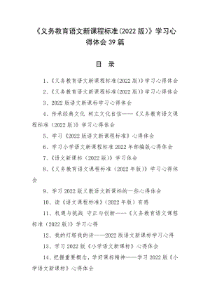 《义务教育语文新课程标准(2022版）》学习心得体会39篇.docx