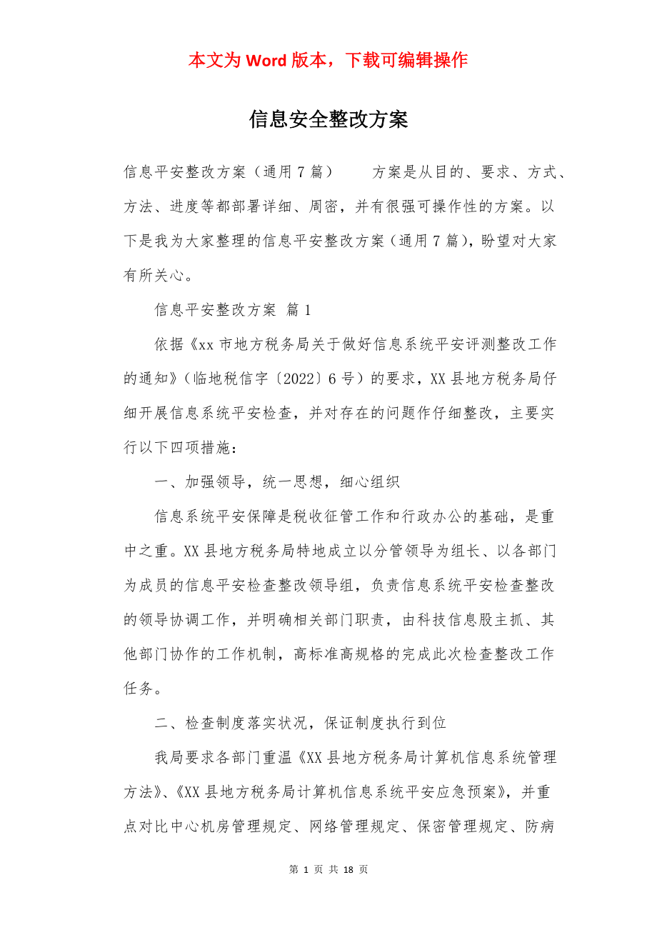 信息安全整改方案.docx_第1页