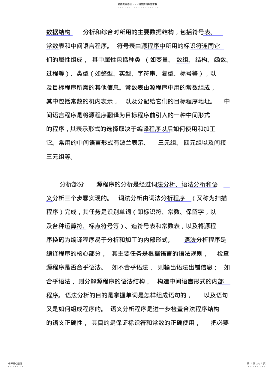 2022年编译程序的组成部分及功能 .pdf_第1页