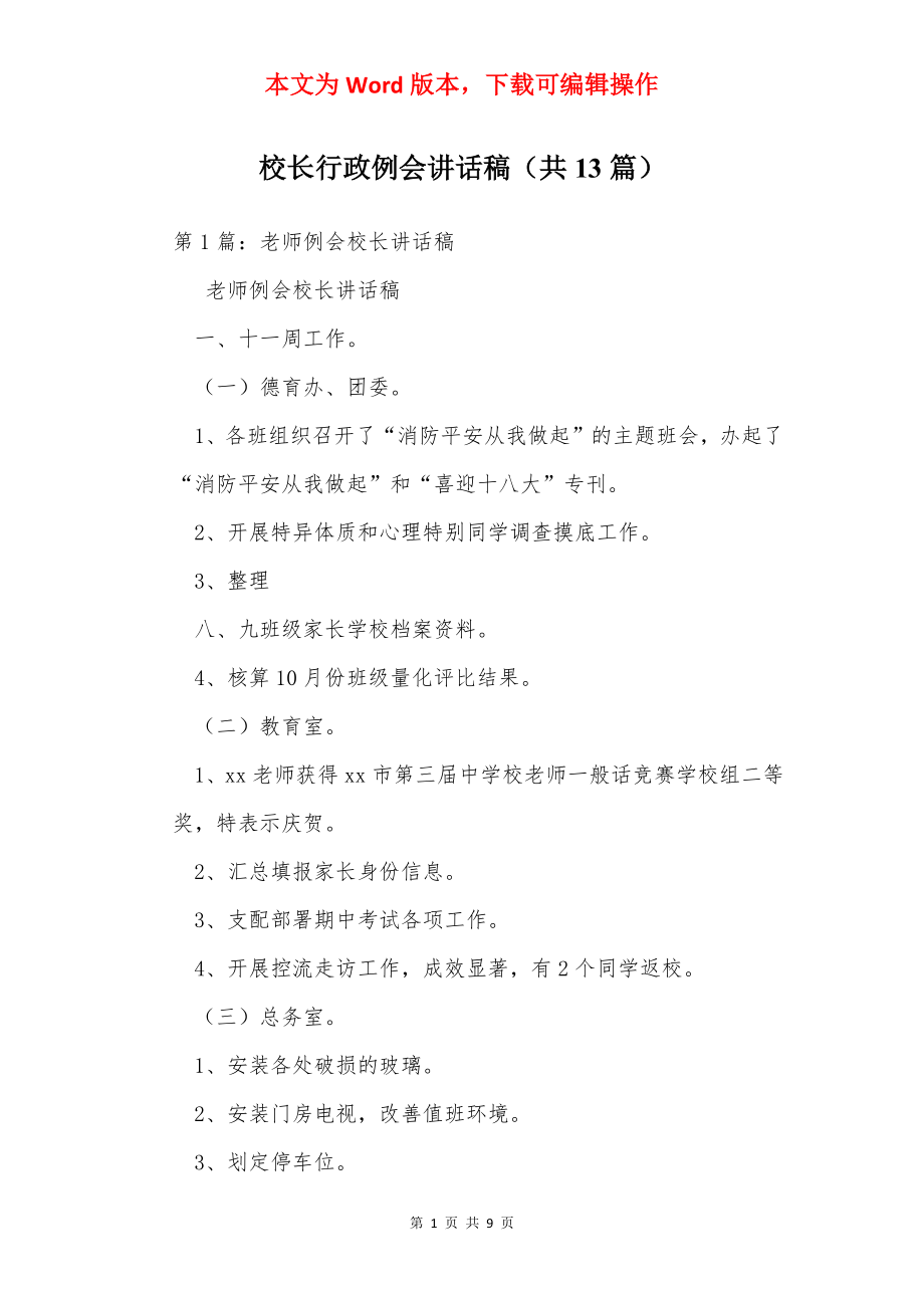 校长行政例会讲话稿（共13篇）.docx_第1页