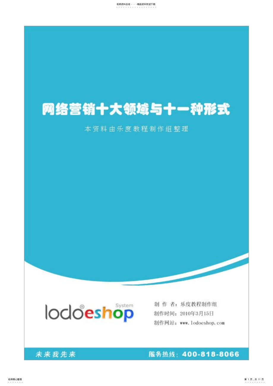 2022年网络营销的十大要领与十一种形式 .pdf_第1页