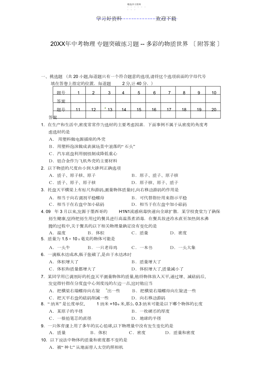 2022年中考物理专题突破练习题多彩的物质世界.docx_第1页