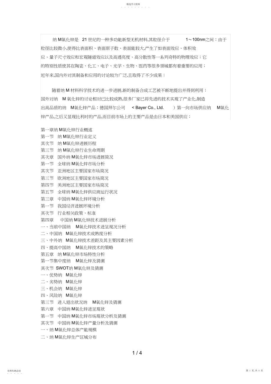 2022年纳米氧化锌场预测与战略咨询研究分析方案.docx_第1页