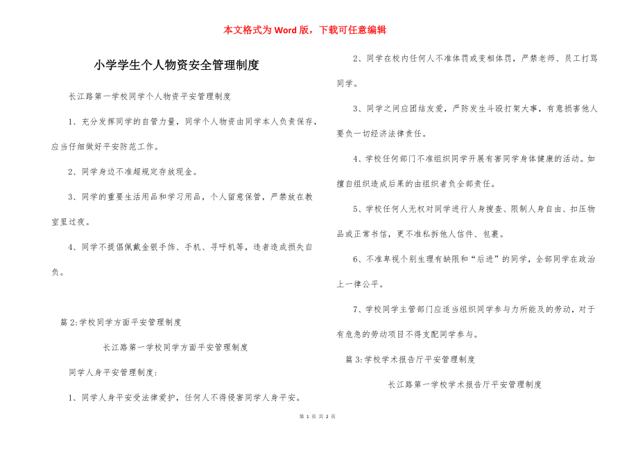 小学学生个人物资安全管理制度_1.docx_第1页