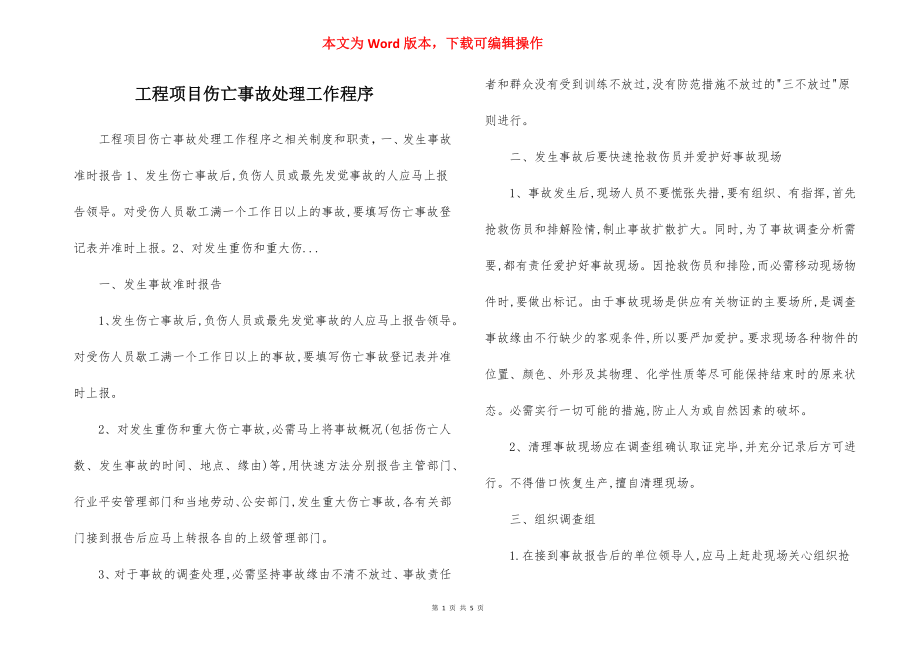 工程项目伤亡事故处理工作程序.docx_第1页