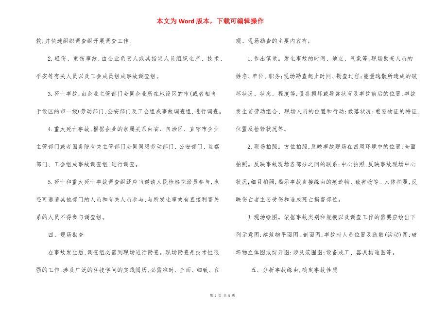 工程项目伤亡事故处理工作程序.docx_第2页