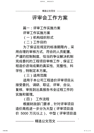 2022年评审会工作方案 .pdf